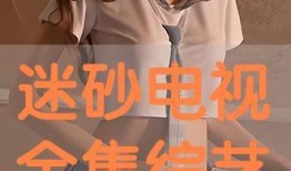 迷砂电视在线观看,揭秘悬疑迷雾中的情感纠葛